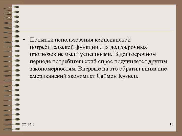  • Попытки использования кейнсианской потребительской функции для долгосрочных прогнозов не были успешными. В