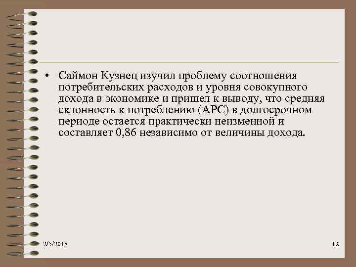  • Саймон Кузнец изучил проблему соотношения потребительских расходов и уровня совокупного дохода в
