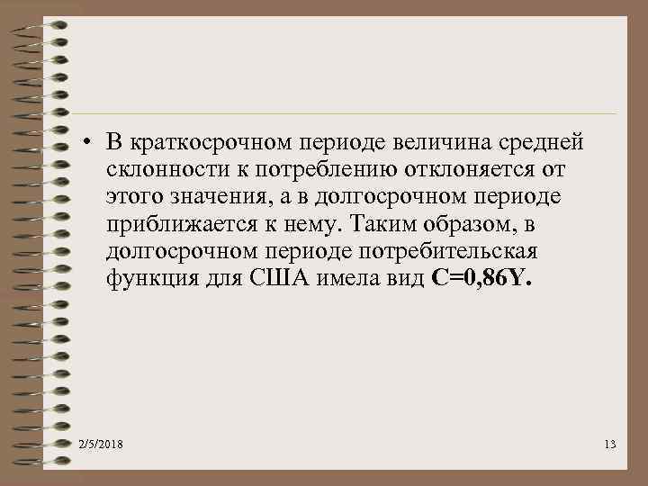  • В краткосрочном периоде величина средней склонности к потреблению отклоняется от этого значения,