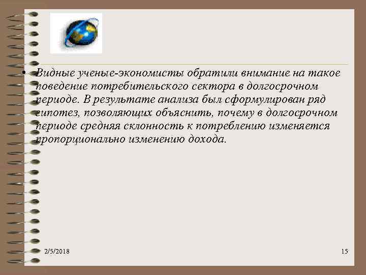  • Видные ученые-экономисты обратили внимание на такое поведение потребительского сектора в долгосрочном периоде.
