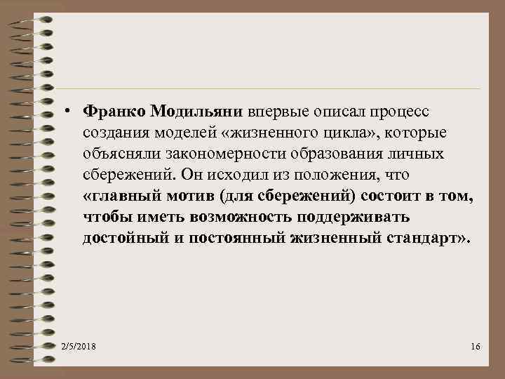 Франко единица. Ф Модильяни экономист. Франко Модильяни модели сбережений. Гипотеза жизненного цикла Франко Модильяни. Модель жизненного цикла ф. Модильяни.