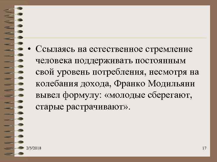  • Ссылаясь на естественное стремление человека поддерживать постоянным свой уровень потребления, несмотря на