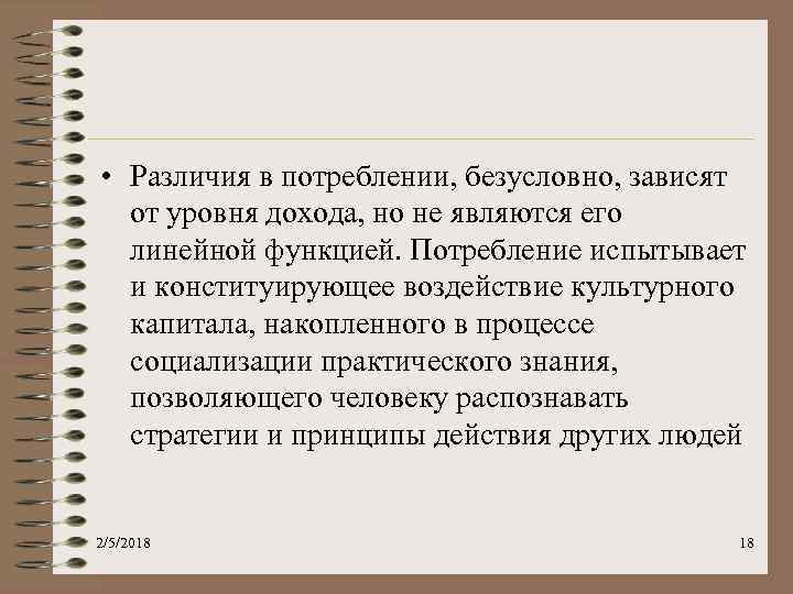 • Различия в потреблении, безусловно, зависят от уровня дохода, но не являются его