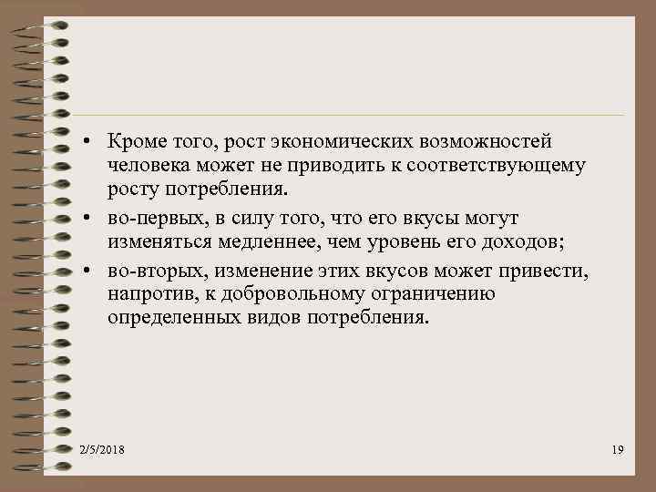  • Кроме того, рост экономических возможностей человека может не приводить к соответствующему росту