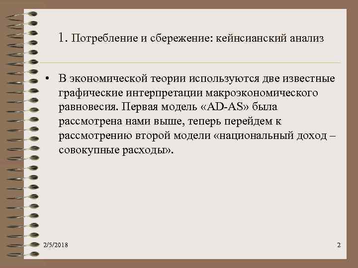 1. Потребление и сбережение: кейнсианский анализ • В экономической теории используются две известные графические