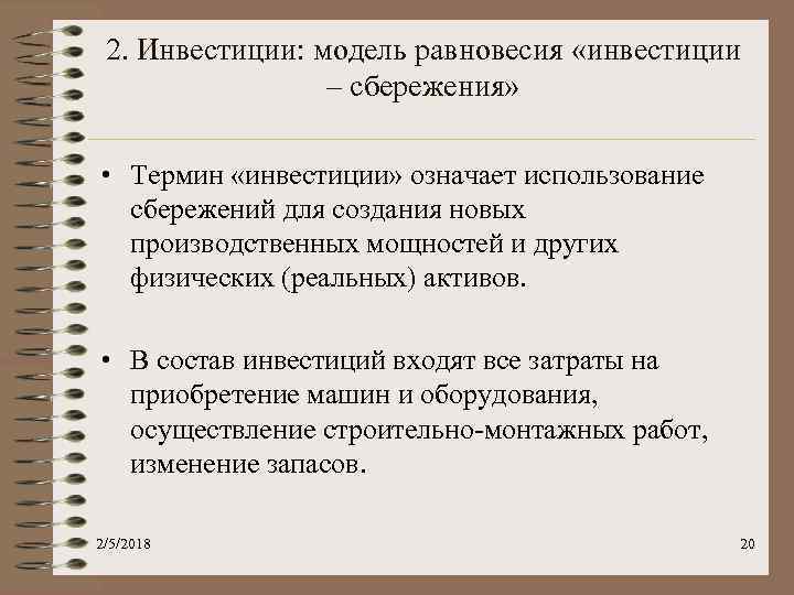 2. Инвестиции: модель равновесия «инвестиции – сбережения» • Термин «инвестиции» означает использование сбережений для