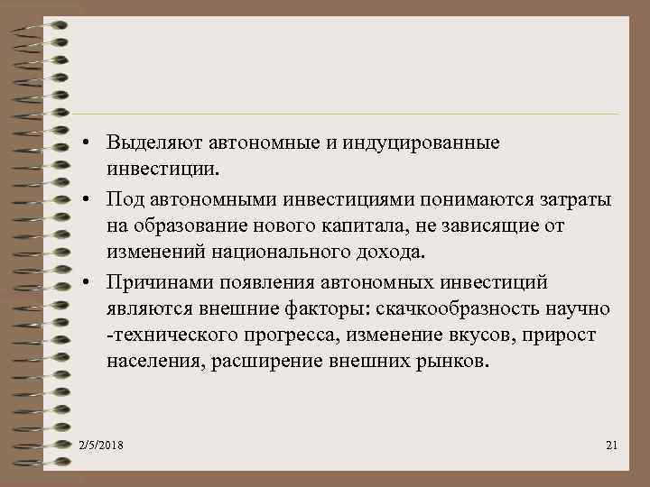  • Выделяют автономные и индуцированные инвестиции. • Под автономными инвестициями понимаются затраты на