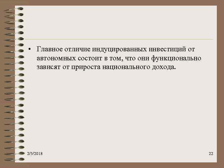  • Главное отличие индуцированных инвестиций от автономных состоит в том, что они функционально