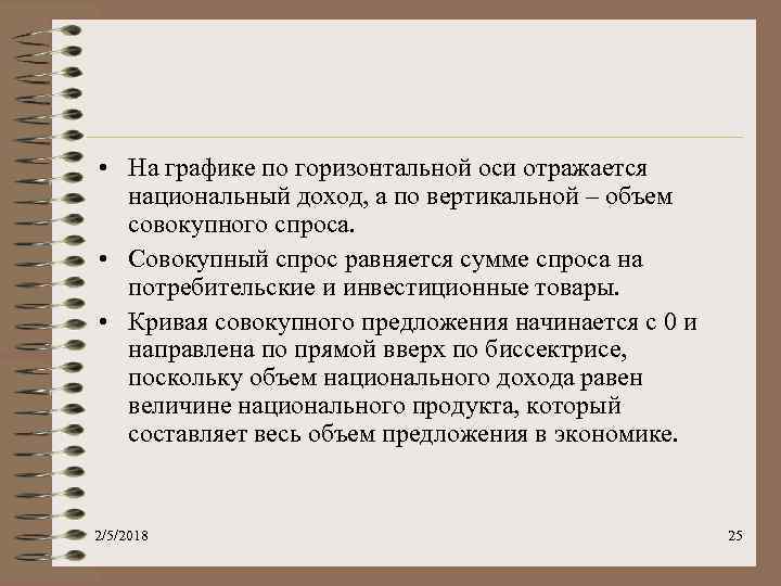  • На графике по горизонтальной оси отражается национальный доход, а по вертикальной –