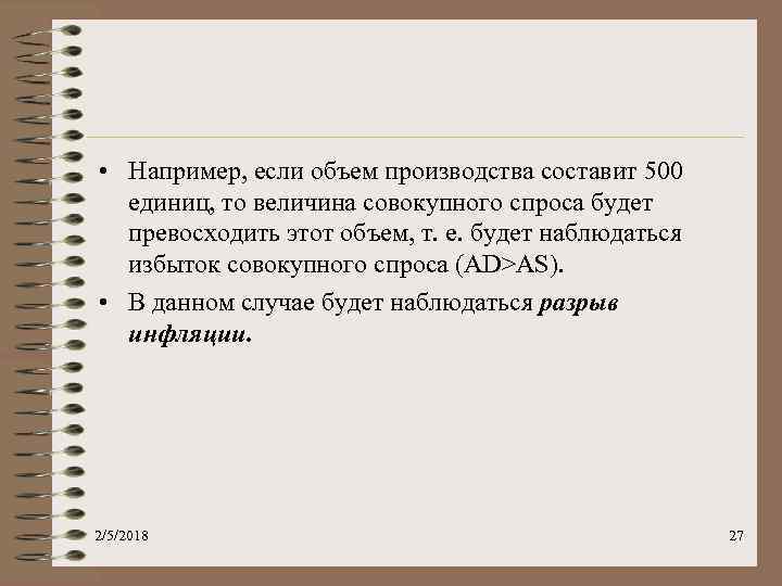  • Например, если объем производства составит 500 единиц, то величина совокупного спроса будет