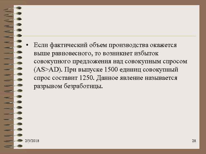 • Если фактический объем производства окажется выше равновесного, то возникнет избыток совокупного предложения