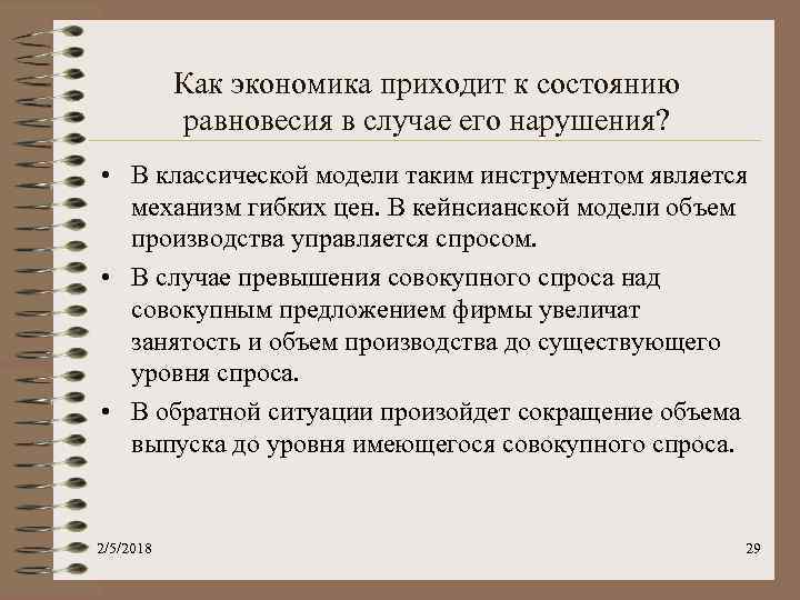 Как экономика приходит к состоянию равновесия в случае его нарушения? • В классической модели
