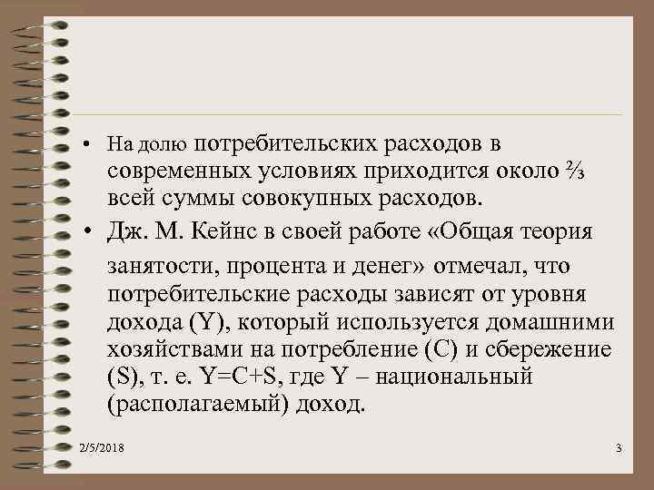  • На долю потребительских расходов в современных условиях приходится около ⅔ всей суммы