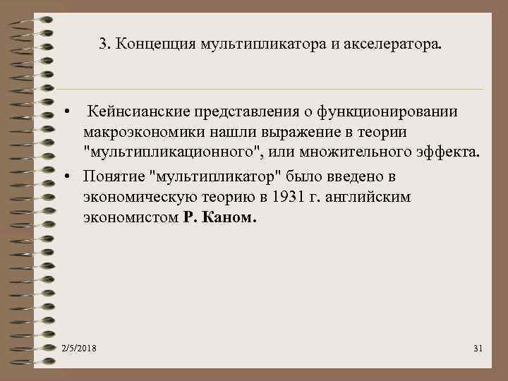 3. Концепция мультипликатора и акселератора. • Кейнсианские представления о функционировании макроэкономики нашли выражение в