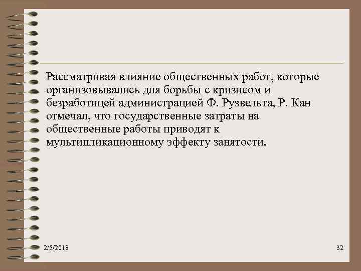 Рассматривая влияние общественных работ, которые организовывались для борьбы с кризисом и безработицей администрацией Ф.