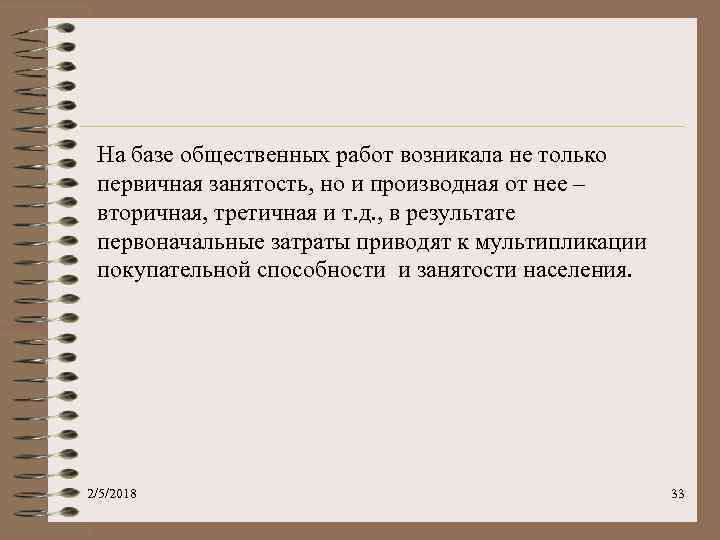 На базе общественных работ возникала не только первичная занятость, но и производная от нее