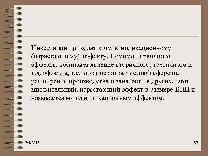 Инвестиции приводят к мультипликационному (нарастающему) эффекту. Помимо первичного эффекта, возникает явление вторичного, третичного и