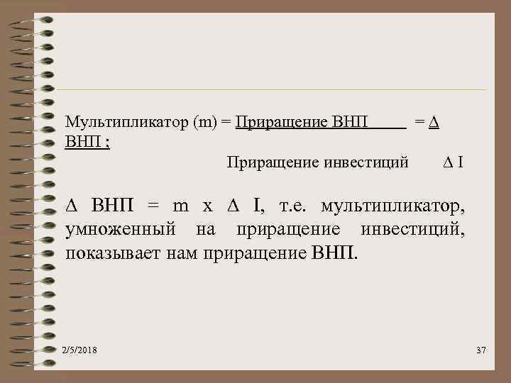 Мультипликатор (m) = Приращение ВНП =∆ ВНП ; Приращение инвестиций ∆I ∆ ВНП =