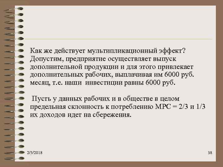 Как же действует мультипликационный эффект? Допустим, предприятие осуществляет выпуск дополнительной продукции и для этого