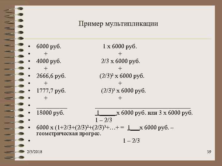 Пример мультипликации • • • 6000 руб. + 4000 руб. + 2666, 6 руб.