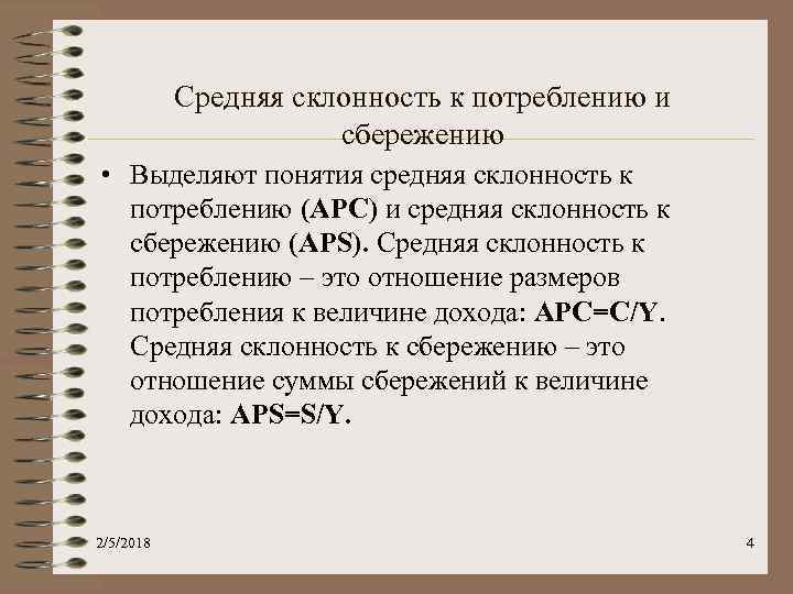 Средняя склонность к потреблению и сбережению • Выделяют понятия средняя склонность к потреблению (APC)