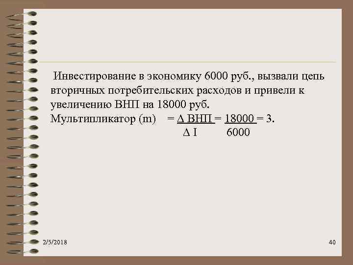 Инвестирование в экономику 6000 руб. , вызвали цепь вторичных потребительских расходов и привели к