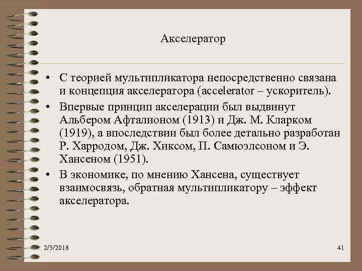 Акселератор • С теорией мультипликатора непосредственно связана и концепция акселератора (accelerator – ускоритель). •