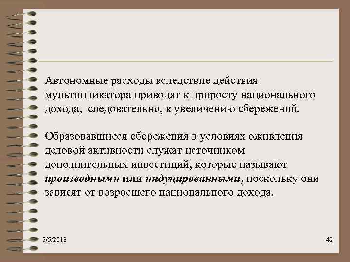 Автономные расходы вследствие действия мультипликатора приводят к приросту национального дохода, следовательно, к увеличению сбережений.