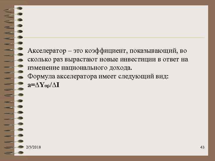 Акселератор – это коэффициент, показывающий, во сколько раз вырастают новые инвестиции в ответ на