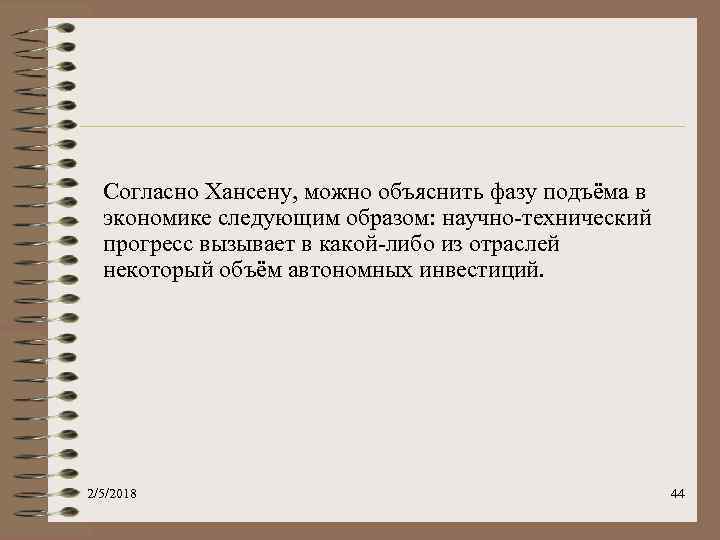 Согласно Хансену, можно объяснить фазу подъёма в экономике следующим образом: научно-технический прогресс вызывает в