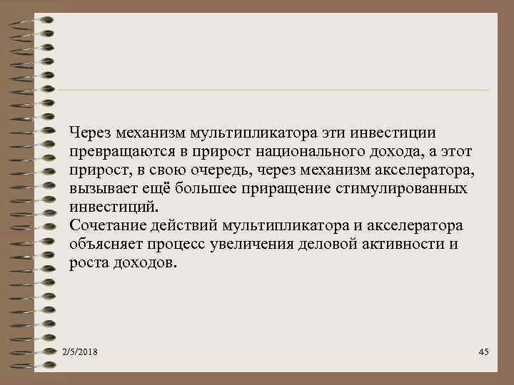Через механизм мультипликатора эти инвестиции превращаются в прирост национального дохода, а этот прирост, в