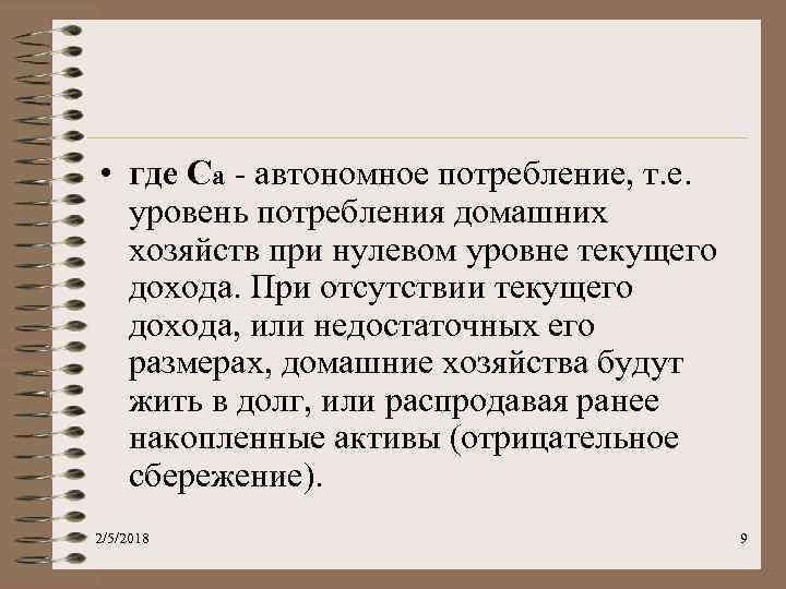  • где Ca - автономное потребление, т. е. уровень потребления домашних хозяйств при