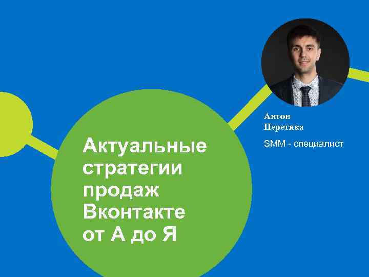 Антон Перетяка Актуальные стратегии продаж Вконтакте от А до Я SMM - специалист 