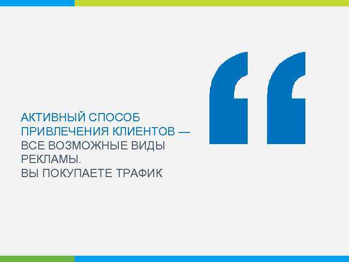 АКТИВНЫЙ СПОСОБ ПРИВЛЕЧЕНИЯ КЛИЕНТОВ — ВСЕ ВОЗМОЖНЫЕ ВИДЫ РЕКЛАМЫ. ВЫ ПОКУПАЕТЕ ТРАФИК 