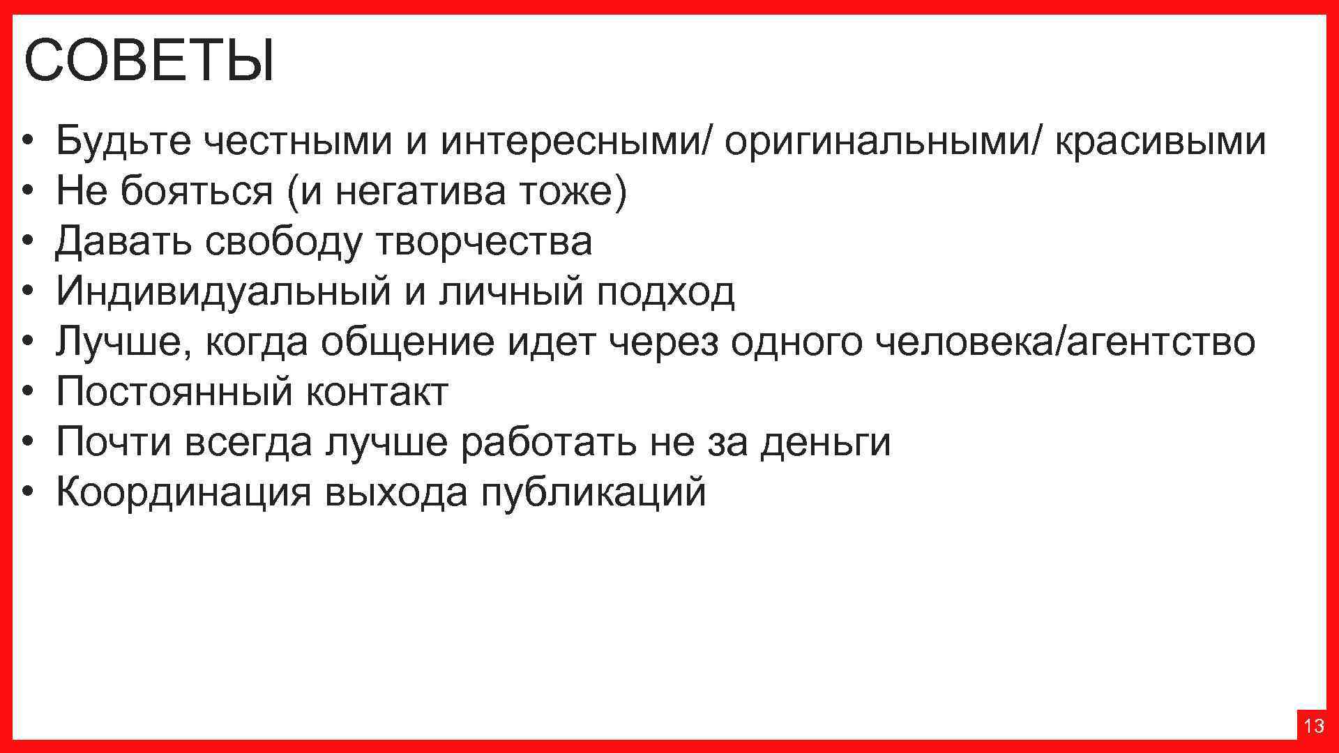 СОВЕТЫ • • Будьте честными и интересными/ оригинальными/ красивыми Не бояться (и негатива тоже)