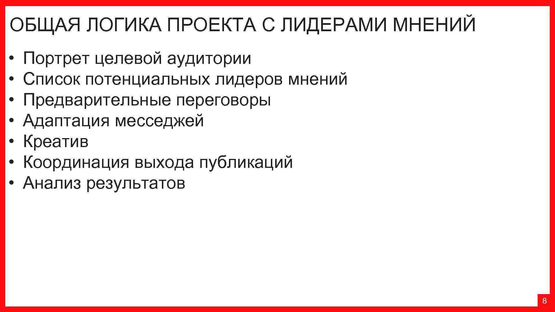ОБЩАЯ ЛОГИКА ПРОЕКТА С ЛИДЕРАМИ МНЕНИЙ • • Портрет целевой аудитории Список потенциальных лидеров