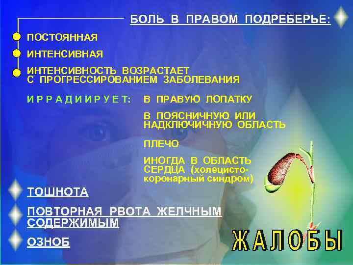 БОЛЬ В ПРАВОМ ПОДРЕБЕРЬЕ: ПОСТОЯННАЯ ИНТЕНСИВНОСТЬ ВОЗРАСТАЕТ С ПРОГРЕССИРОВАНИЕМ ЗАБОЛЕВАНИЯ И Р Р А