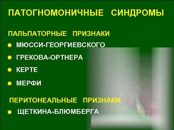 ПАТОГНОМОНИЧНЫЕ СИНДРОМЫ ПАЛЬПАТОРНЫЕ ПРИЗНАКИ МЮССИ-ГЕОРГИЕВСКОГО ГРЕКОВА-ОРТНЕРА КЕРТЕ МЕРФИ ПЕРИТОНЕАЛЬНЫЕ ПРИЗНАКИ ЩЕТКИНА-БЛЮМБЕРГА 