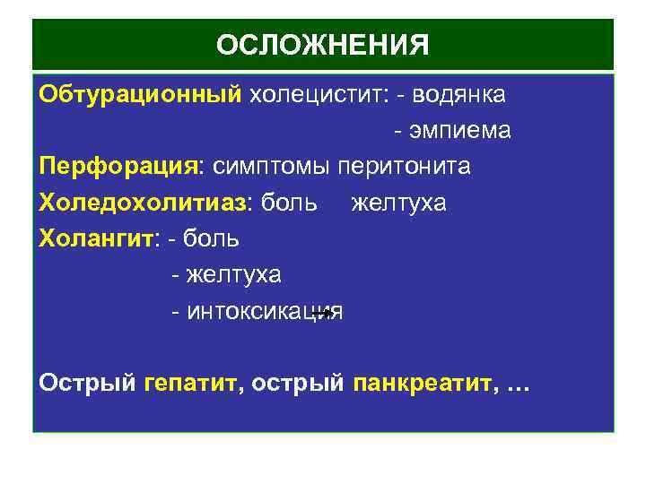 ОСЛОЖНЕНИЯ Обтурационный холецистит: - водянка - эмпиема Перфорация: симптомы перитонита Холедохолитиаз: боль желтуха Холангит: