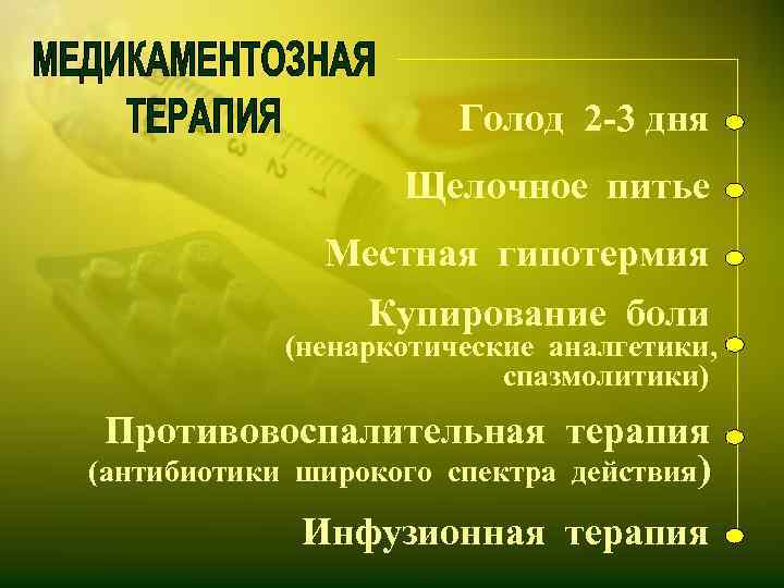 Голод 2 -3 дня Щелочное питье Местная гипотермия Купирование боли (ненаркотические аналгетики, спазмолитики) Противовоспалительная