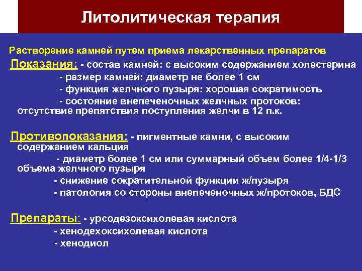 Литолитическая терапия Растворение камней путем приема лекарственных препаратов Показания: - состав камней: с высоким