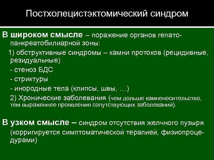 Постхолецистэктомический синдром В широком смысле – поражение органов гепато- панкреатобилиарной зоны: 1) обструктивные синдромы