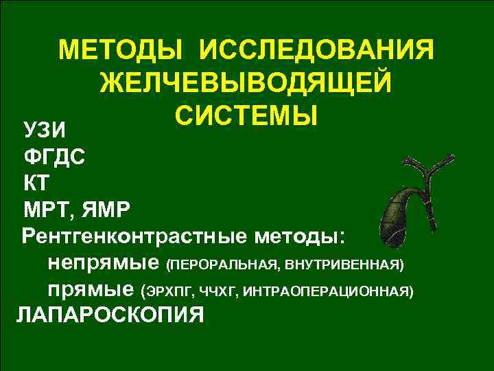 МЕТОДЫ ИССЛЕДОВАНИЯ ЖЕЛЧЕВЫВОДЯЩЕЙ СИСТЕМЫ УЗИ ФГДС КТ МРТ, ЯМР Рентгенконтрастные методы: непрямые (ПЕРОРАЛЬНАЯ, ВНУТРИВЕННАЯ)