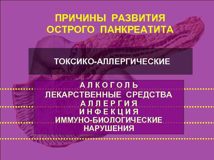 ПРИЧИНЫ РАЗВИТИЯ ОСТРОГО ПАНКРЕАТИТА ТОКСИКО-АЛЛЕРГИЧЕСКИЕ АЛКОГОЛЬ ЛЕКАРСТВЕННЫЕ СРЕДСТВА АЛЛЕРГИЯ ИНФЕКЦИЯ ИММУНО-БИОЛОГИЧЕСКИЕ НАРУШЕНИЯ 