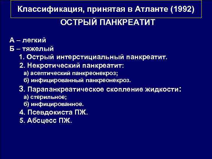 Классификация, принятая в Атланте (1992) ОСТРЫЙ ПАНКРЕАТИТ А – легкий Б – тяжелый 1.