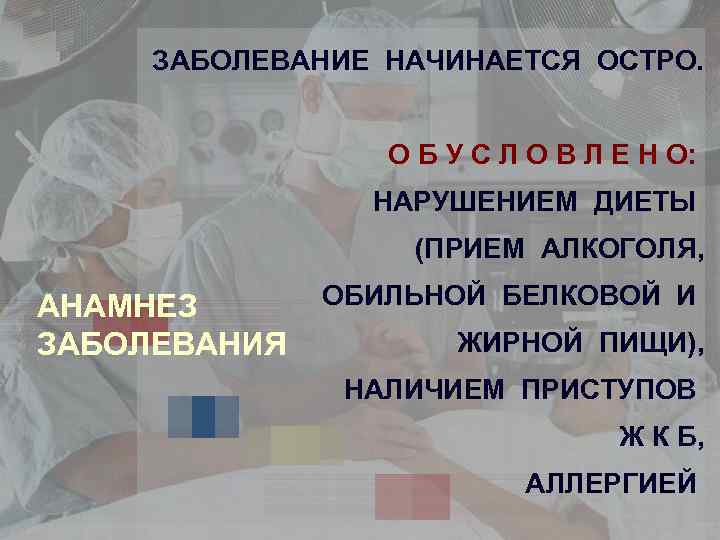 ЗАБОЛЕВАНИЕ НАЧИНАЕТСЯ ОСТРО. О Б У С Л О В Л Е Н О: