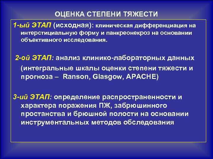 ОЦЕНКА СТЕПЕНИ ТЯЖЕСТИ 1 -ый ЭТАП (исходная): клиническая дифференциация на интерстициальную форму и панкреонекроз