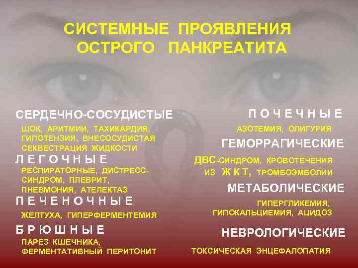 СИСТЕМНЫЕ ПРОЯВЛЕНИЯ ОСТРОГО ПАНКРЕАТИТА СЕРДЕЧНО-СОСУДИСТЫЕ ШОК, АРИТМИИ, ТАХИКАРДИЯ, ГИПОТЕНЗИЯ, ВНЕСОСУДИСТАЯ СЕКВЕСТРАЦИЯ ЖИДКОСТИ ЛЕГОЧНЫЕ РЕСПИРАТОРНЫЕ,