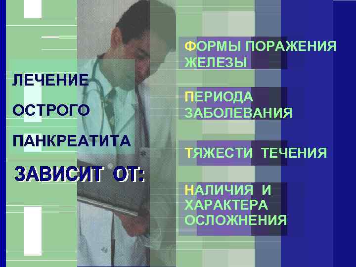 ФОРМЫ ПОРАЖЕНИЯ ЖЕЛЕЗЫ ЛЕЧЕНИЕ ОСТРОГО ПАНКРЕАТИТА ПЕРИОДА ЗАБОЛЕВАНИЯ ТЯЖЕСТИ ТЕЧЕНИЯ НАЛИЧИЯ И ХАРАКТЕРА ОСЛОЖНЕНИЯ