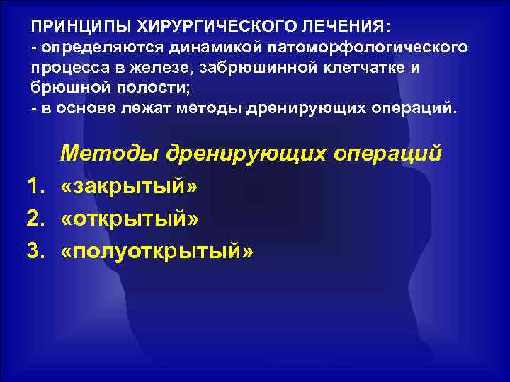 ПРИНЦИПЫ ХИРУРГИЧЕСКОГО ЛЕЧЕНИЯ: - определяются динамикой патоморфологического процесса в железе, забрюшинной клетчатке и брюшной